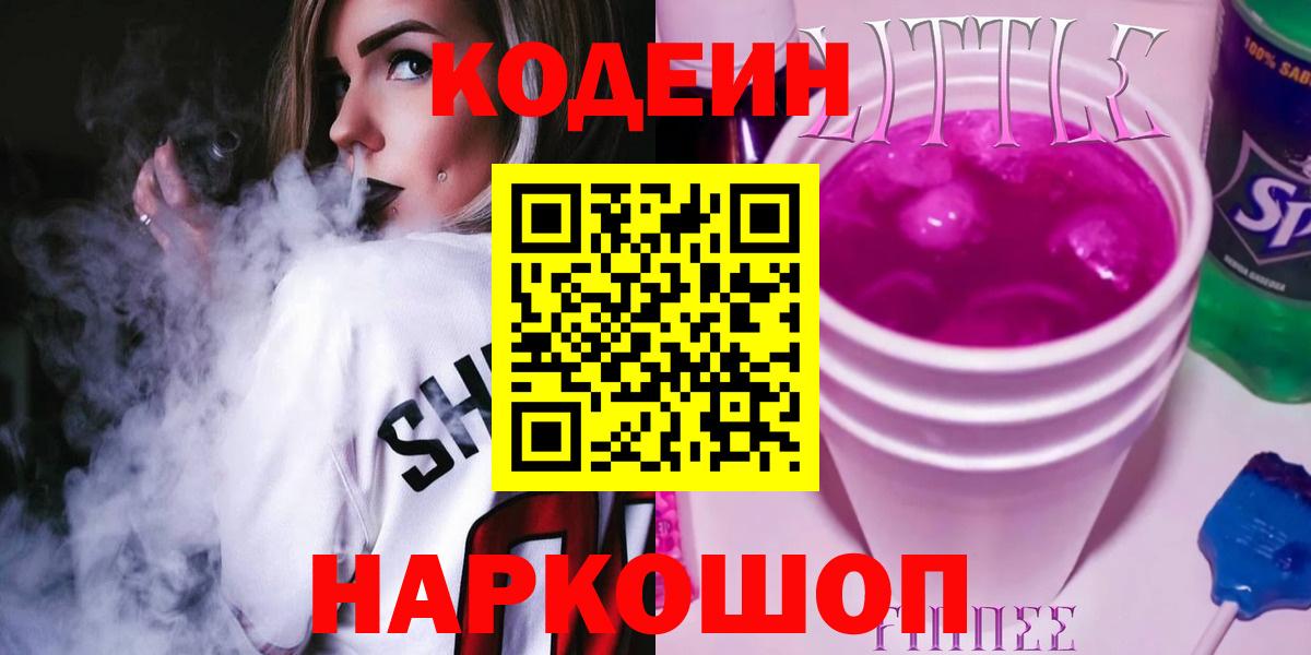 Codein Purple Drank  Кодеиновый сироп Lean Purple Drank  Вход с VPN  Новочебоксарск 